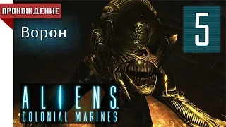 [КООПЕРАТИВ] Aliens: Colonial Marines - МИССИЯ 5: Ворон | 1080p60 [HARD]