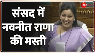 Women Reservation Bill Passed: संसद में नवनीत राणा की ये मस्ती देखी क्या? | New Parliament Session