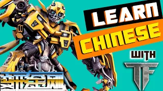 Learn Chinese with Movies: 变形金刚 Transformers/Intermediate/ HSK/ChineseMovies/Script+PDF(2021)