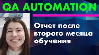 Участница курса Тестировщиков PASV. Из адвоката в QA. После 2х месяцев учебы.