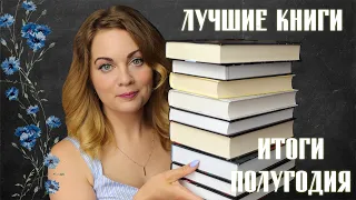 ЛУЧШИЕ КНИГИ💕Итоги книжного полугодия