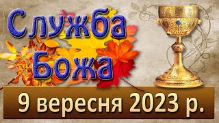 Служба Божа. 9 вересня  2023 р.