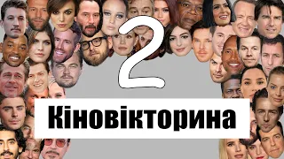 КІНОВІКТОРИНА #2. 20 ПИТАНЬ З ВСЕСВІТУ КІНО