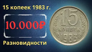 Реальная цена и обзор монеты 15 копеек 1983 года. Разновидности. СССР.