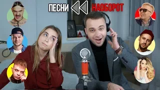 ПОЕМ ПЕСНИ НАОБОРОТ с ND Production