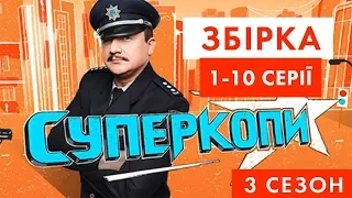 СуперКопи - 3 | Збірка 1-10 серія | НЛО TV