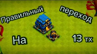 ПРАВИЛЬНЫЙ ПЕРЕХОД НА 13ТХ СLASH OF CLANS!!!!