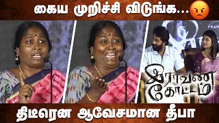 நான் அந்த மாறி ஆள் இல்ல🤬 Deepa & Ilavarasan Angry Speech at Raavana Kottam Press Meet