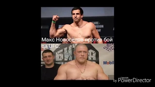 Новый бой. Максим Новосёлов против бойца UFC.