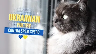 "Contra Spem Spero" Ukrainka is the voice of Ukraine