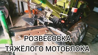 РОЗВЕСОВКА  МОТОБЛОКА.          китайцы в шоке.