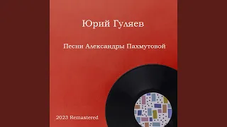 Если отец герой 2023 Remastered