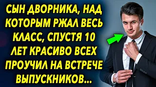 Сын дворника,  спустя 10 лет, на встрече выпускников шокировал всех, показав кем он стал…