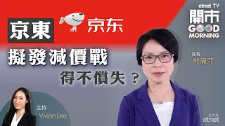 2023-02-22｜市弱北水續控市況？京東擬發減價戰反招損！信置蝕錢仍派息｜嘉賓：熊麗萍｜開市Good Morning｜etnet