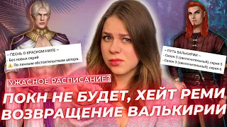 ПОКН НЕ БУДЕТ, ХЕЙТ РЕМИ, ПОЧЕМУ КАЛИ, А НЕ НИЛ? / ОБСУЖДЕНИЕ МАЙСКОГО РАСПИСАНИЯ / КЛУБ РОМАНТИКИ