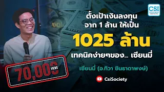 ตั้งเป้าเงินลงทุนจาก 1 ล้าน ให้เป็น 1025 ล้าน เทคนิคง่ายๆของ เซียนมี่ โดย อ.ทิวา (เซียนมี่)