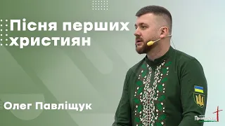 Олег Павліщук - "Пісня перших християн"