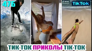 ТИК ТОК 2020 ПРИКОЛЫ СМЕШНЫЕ ВИДЕО СБОРНИК № 476 TIK TOK FUNNY VIDEO