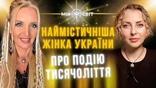 Наймістичніша жінка України про важливу подію тисячоліття!
