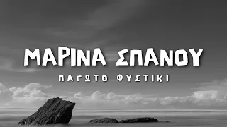 Μαρίνα Σπανού - Παγωτό Φυστίκι (Lyrics / Στίχοι)