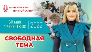 Прямой эфир с Джули По | "Свободная тема" | 30 мая 2022 года в 17:00