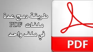 كيف تقوم بدمج ملفات pdf ؟