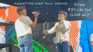 N.Flying(엔플라잉)-폭망(l Like You)(LIVE ver.)/20221017💙/8TH MINI ALBUM ‘Dearest’ SHOWCASE/이승협 위주로 찍었어요🫧