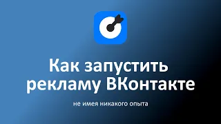 ПРОДВИЖЕНИЕ В СОЦИАЛЬНЫХ СЕТЯХ 2023. Реклама ВКонтакте КАК НАСТРОИТЬ С НУЛЯ ЗА 3 МИНУТЫ! (ПОШАГОВО)