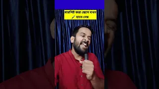 মারপিট করা ছেলের হাতে যখন microphone যায়😀 #shorts #bengalicomedy