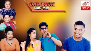 Bad Luck || Episode-31 || July-14-2019 || By Media Hub Official Channel