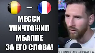 МЕССИ НЕ СМОГ ВЫДЕРЖАТЬ И УНИЧТОЖИЛ МБАППЕ ЗА ЕГО СЛОВА ПЕРЕД МАТЧЕМ БЕЛЬГИЯ - ФРАНЦИЯ