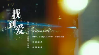《找到愛》MV 陸虎&朱主愛 （《拜託了，8小時》主題曲/片尾曲）Official Music Video