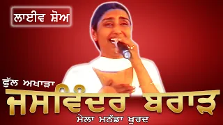 JASWINDER BRAR II FULL AKHARA II LIVE II ਮੇਲਾ ਮਠੱਡਾ ਖੁਰਦ II JassiTV