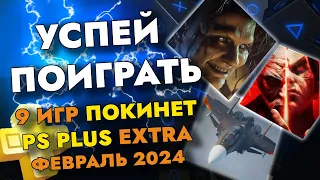 9 ИГР ПОКИНЕТ PS PLUS EXTRA В ФЕВРАЛЕ 2024 | PS+ EXTRA ФЕВРАЛЬ 2024 | ПС ПЛЮС ЭКСТРА ФЕВРАЛЬ 2024