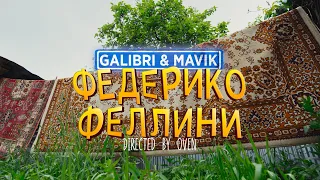 Galibri & Mavik - Федерико Феллини (Премьера клипа)