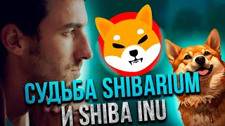 ⚠️СРОЧНО⚠️ ДАЛЬНЕЙШАЯ СУДЬБА SHIBA INU И SHIBARIUM - ЦЕНА В 0.01$ РЕАЛЬНА?