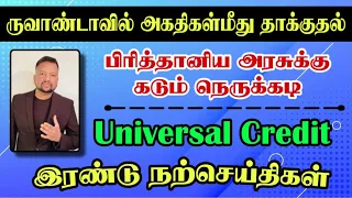 ருவாண்டா நாடுகடத்தல்: அரசுக்கு கடும் நெருக்கடி! Universal Credit இரண்டு நற்செய்திகள்! 👶