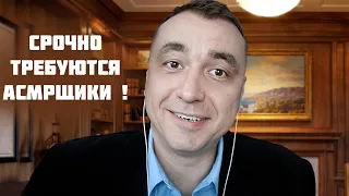 СРОЧНО требуются АСМР артисты на Работу ! Комфортные условия труда и Большая зарплата Мурашками !