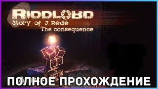 [FULL GAME] Riddlord The Consequence полное прохождение