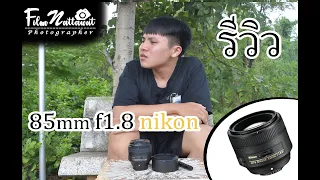 รีวิว เลนส์ nikon 85mm f1.8g