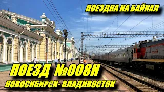 Поездка на поезде №008Н Новосибирск-Владивосток из Новосибирска до Иркутска