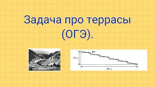 Задача про террасы. Задания №1-5 ОГЭ.