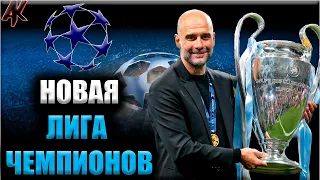 Новый формат Лиги Чемпионов 2024 • Главные изменения в турнире