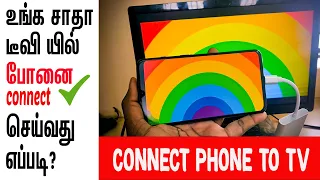 📺How To Connect Android Phone To Any Old TV LED TV HDTV in Tamil | skills maker tv