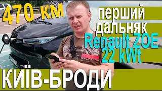 Моя перша дальня поїздка на Renault Zoe 22 kWt