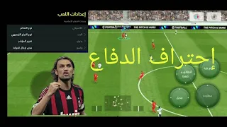 تعلم الدفاع بإحترافية بيس 2024 موبايل efootball