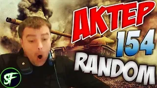 АкТер vs Random #154 | ЧЕЛЛЕНДЖИ!