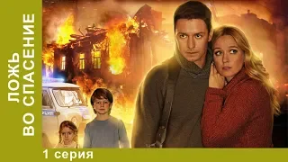 ЛОЖЬ ВО СПАСЕНИЕ! Отличный сериал мелодрама! 1 Серия.  Мелодрама. StarMedia