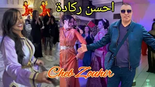 احسن ركادة بلبالة Cheb Zouhir _ Reggada 2024 Ambiance / Video Clip Officiel💯💃