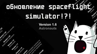 ПОЧЕМУ ОБНОВЛЕНИЕ spaceflight simulator 1.6 ЭТО ЛУЧШЕЕ ОБНОВЛЕНИЕ ЗА ВСЮ ИСТОРИЮ sfs // SFS DUDES